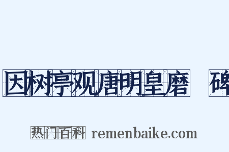 因树亭观唐明皇磨厓碑是什么意思的图片